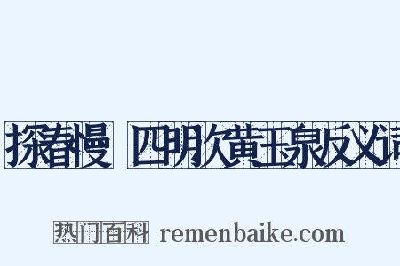探春慢·四明次黄玉泉反义词是什么意思的图片